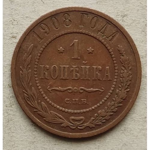 1 копейка 1908 год СПБ Николай 2 Царская Россия №12