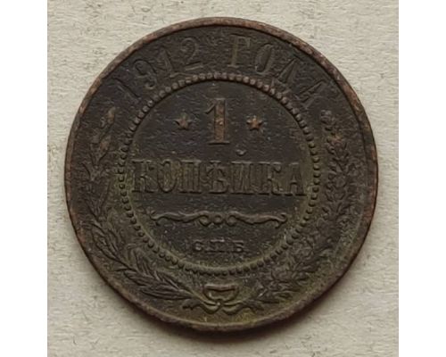 1 копейка 1912 год СПБ Николай 2 Царская Россия №10