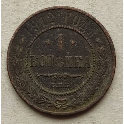 1 копейка 1912 год СПБ Николай 2 Царская Россия №10