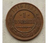 1 копейка 1915 год Николай 2 Царская Россия №4