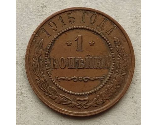 1 копейка 1915 год Николай 2 Царская Россия №4