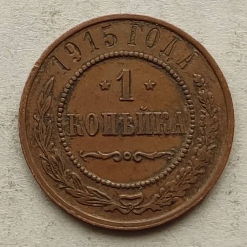 1 копейка 1915 год Николай 2 Царская Россия №4