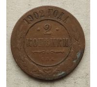 2 копейки 1902 год СПБ Николай 2 Царская Россия №3