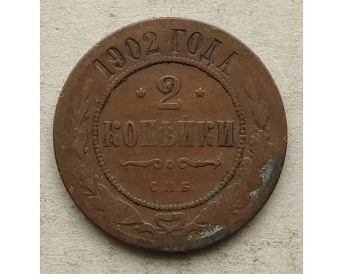 2 копейки 1902 год СПБ Николай 2 Царская Россия №3