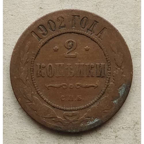 2 копейки 1902 год СПБ Николай 2 Царская Россия №3