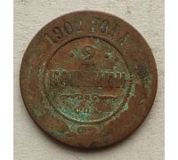 2 копейки 1902 год СПБ Николай 2 Царская Россия №4
