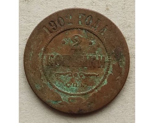 2 копейки 1902 год СПБ Николай 2 Царская Россия №4