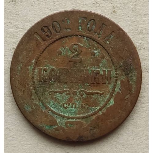 2 копейки 1902 год СПБ Николай 2 Царская Россия №4