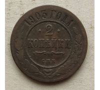 2 копейки 1903 год СПБ Николай 2 Царская Россия №5