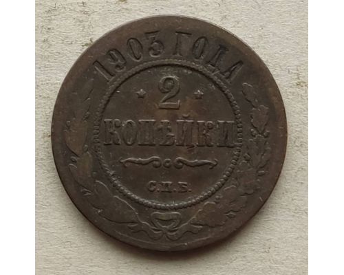 2 копейки 1903 год СПБ Николай 2 Царская Россия №5