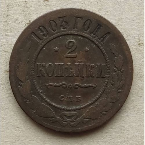 2 копейки 1903 год СПБ Николай 2 Царская Россия №5