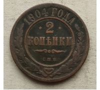 2 копейки 1904 год СПБ Николай 2 Царская Россия №2