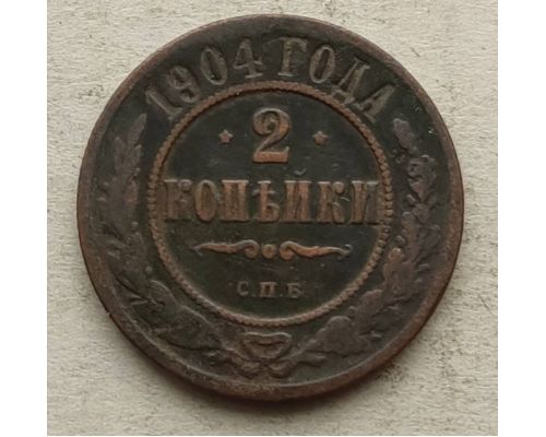 2 копейки 1904 год СПБ Николай 2 Царская Россия №2
