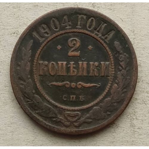 2 копейки 1904 год СПБ Николай 2 Царская Россия №2 