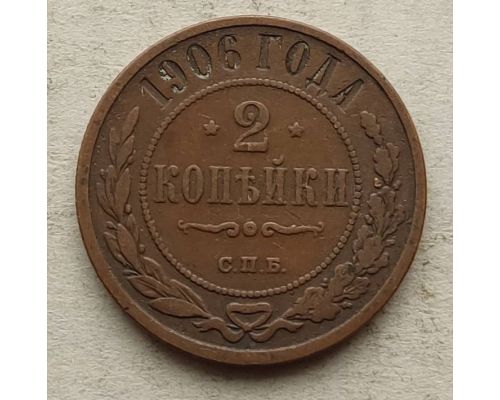 2 копейки 1906 год СПБ Николай 2 Царская Россия