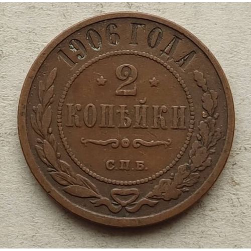 2 копейки 1906 год СПБ Николай 2 Царская Россия
