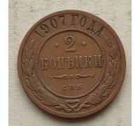 2 копейки 1907 год СПБ Николай 2 Царская Россия