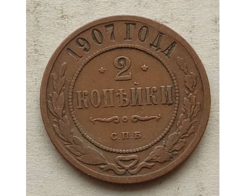 2 копейки 1907 год СПБ Николай 2 Царская Россия