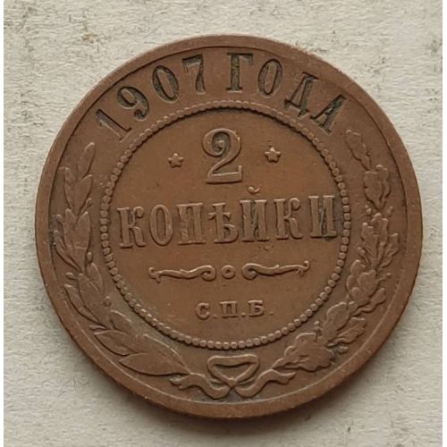 2 копейки 1907 год СПБ Николай 2 Царская Россия