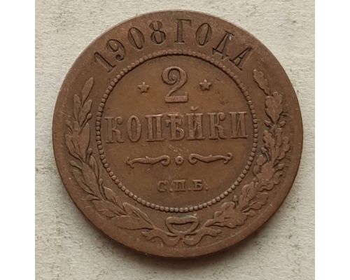 2 копейки 1908 год СПБ Николай 2 Царская Россия №2
