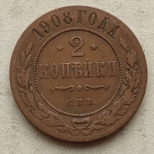2 копейки 1908 год СПБ Николай 2 Царская Россия №2