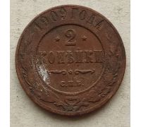 2 копейки 1909 год СПБ Николай 2 Царская Россия №3