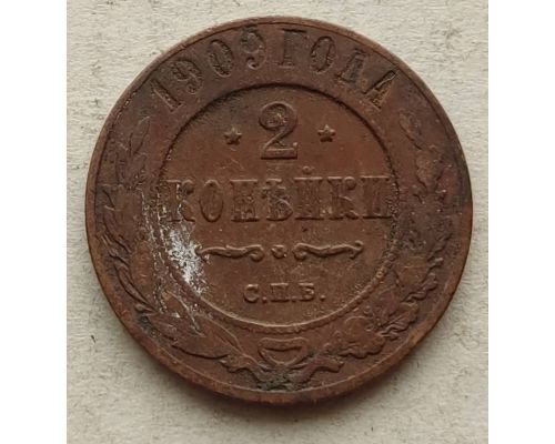 2 копейки 1909 год СПБ Николай 2 Царская Россия №3