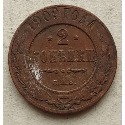 2 копейки 1909 год СПБ Николай 2 Царская Россия №3
