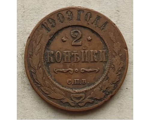 2 копейки 1909 год СПБ Николай 2 Царская Россия №4