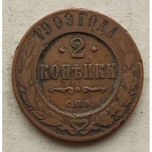 2 копейки 1909 год СПБ Николай 2 Царская Россия №4