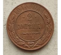 2 копейки 1915 год Николай 2 Царская Россия №3