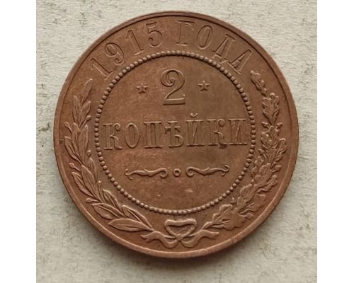 2 копейки 1915 год Николай 2 Царская Россия №3