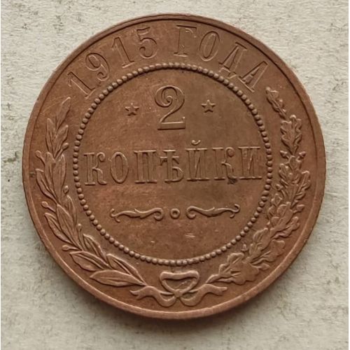 2 копейки 1915 год Николай 2 Царская Россия №3
