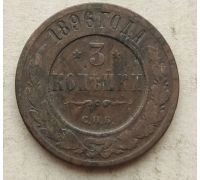 3 копейки 1896 год СПБ Николай 2 Царская Россия №2