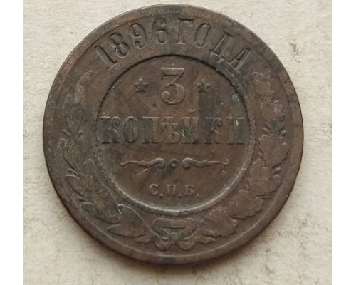 3 копейки 1896 год СПБ Николай 2 Царская Россия №2