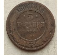 3 копейки 1896 год СПБ Николай 2 Царская Россия №3