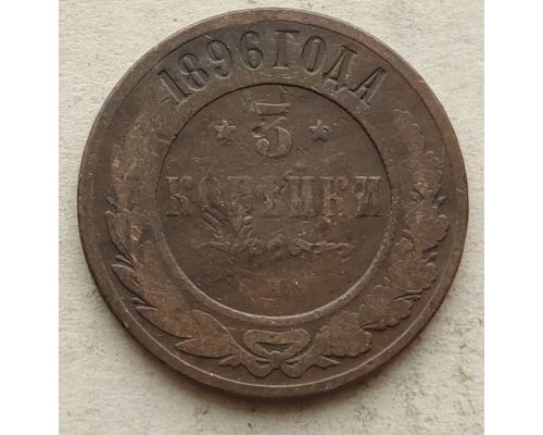 3 копейки 1896 год СПБ Николай 2 Царская Россия №3
