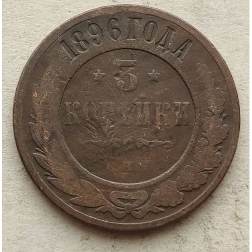 3 копейки 1896 год СПБ Николай 2 Царская Россия №3