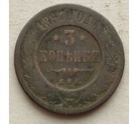 3 копейки 1897 год СПБ Николай 2 Царская Россия