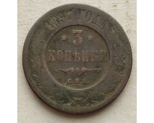 3 копейки 1897 год СПБ Николай 2 Царская Россия