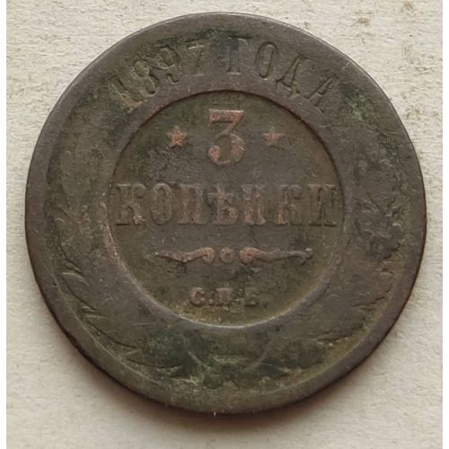 3 копейки 1897 год СПБ Николай 2 Царская Россия