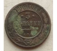 3 копейки 1899 год СПБ Николай 2 Царская Россия №2