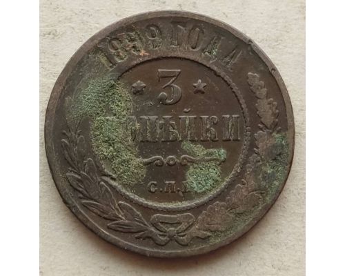 3 копейки 1899 год СПБ Николай 2 Царская Россия №2