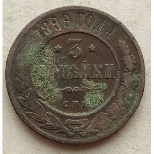3 копейки 1899 год СПБ Николай 2 Царская Россия №2