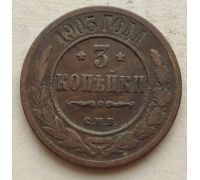 3 копейки 1903 год СПБ Николай 2 Царская Россия №2