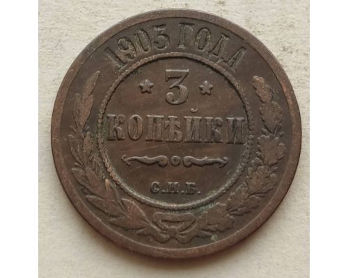 3 копейки 1903 год СПБ Николай 2 Царская Россия №2