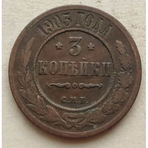 3 копейки 1903 год СПБ Николай 2 Царская Россия №2