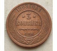 3 копейки 1908 год СПБ Николай 2 Царская Россия №5