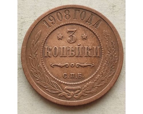 3 копейки 1908 год СПБ Николай 2 Царская Россия №5