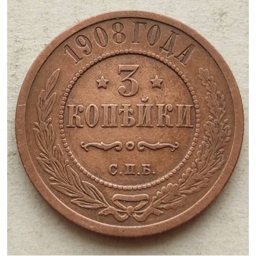 3 копейки 1908 год СПБ Николай 2 Царская Россия №5